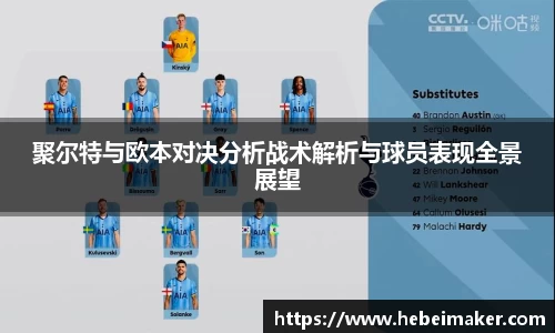 聚尔特与欧本对决分析战术解析与球员表现全景展望