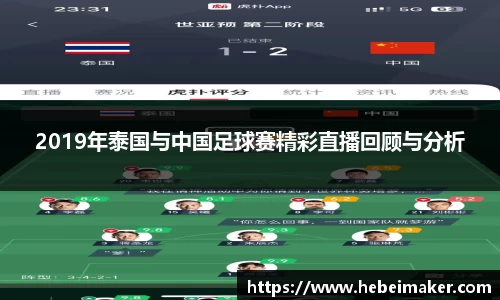 2019年泰国与中国足球赛精彩直播回顾与分析