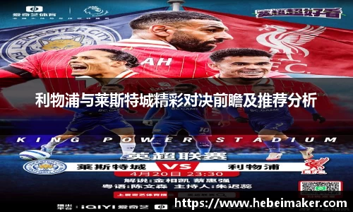 利物浦与莱斯特城精彩对决前瞻及推荐分析
