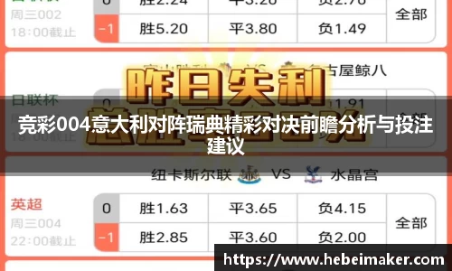 竞彩004意大利对阵瑞典精彩对决前瞻分析与投注建议