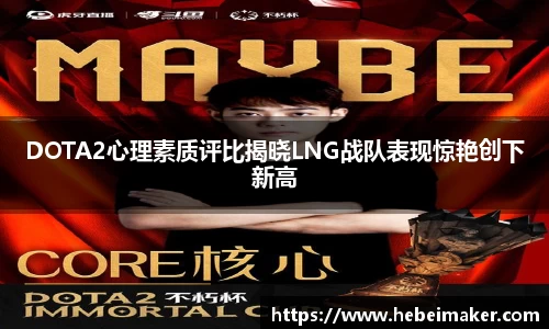 DOTA2心理素质评比揭晓LNG战队表现惊艳创下新高